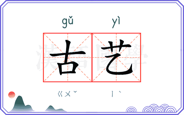 古艺