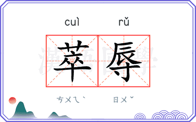 萃辱