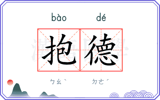 抱德