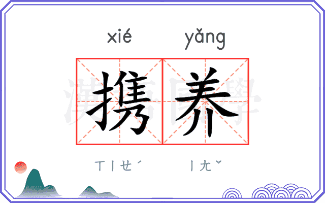 携养
