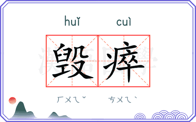 毁瘁