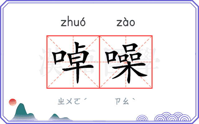 啅噪