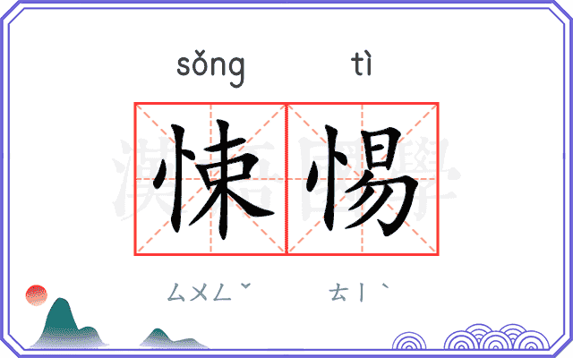 悚惕