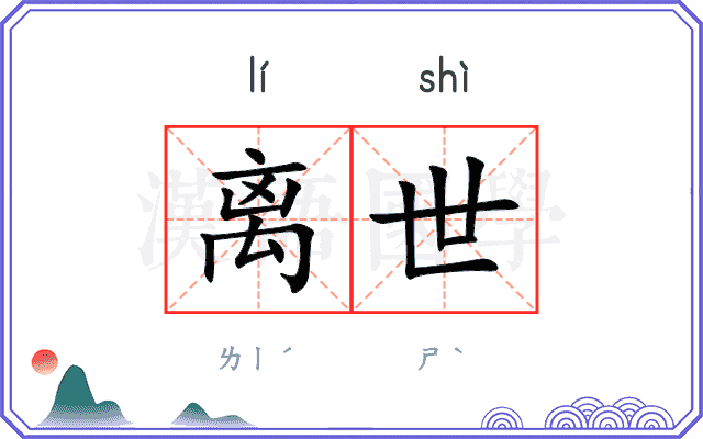 离世