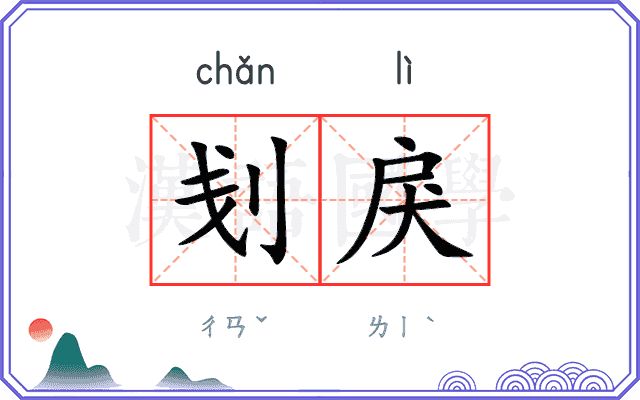 刬戾