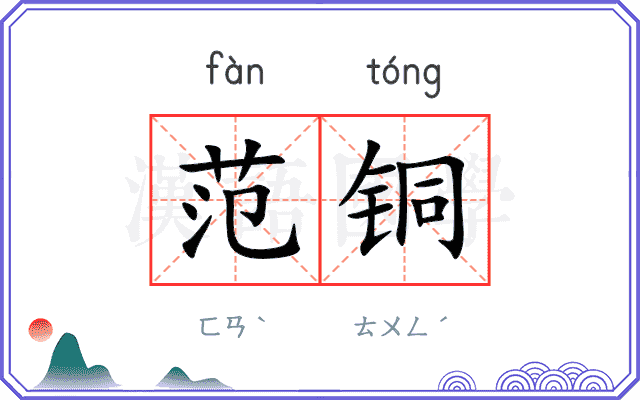 范铜
