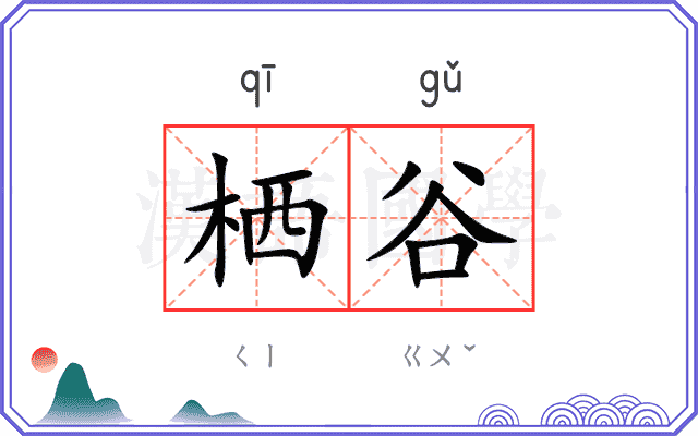 栖谷