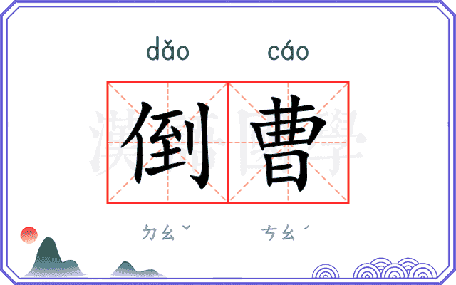 倒曹