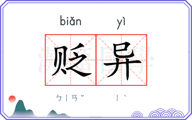 贬异