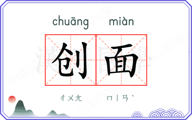 创面
