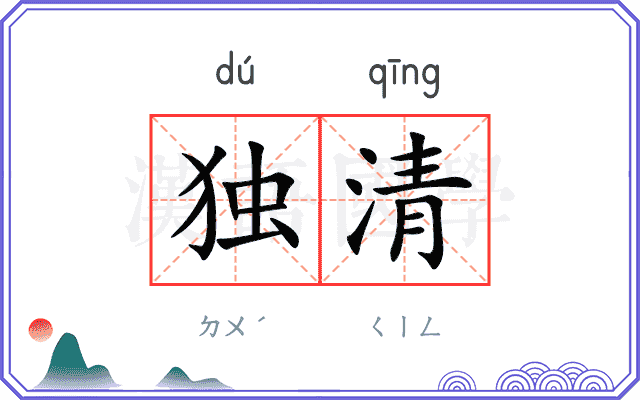 独清
