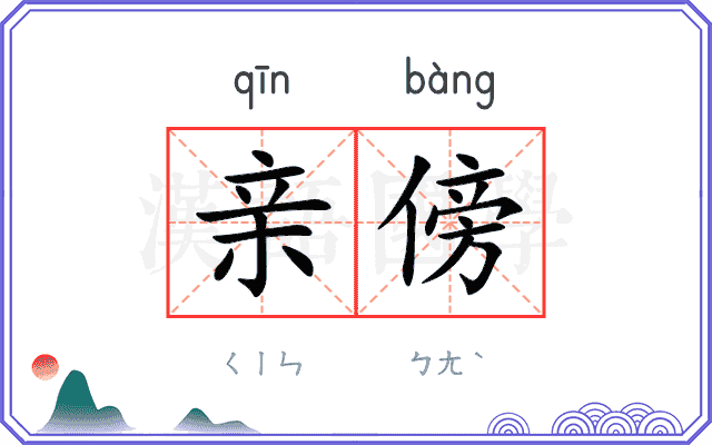 亲傍