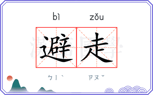 避走