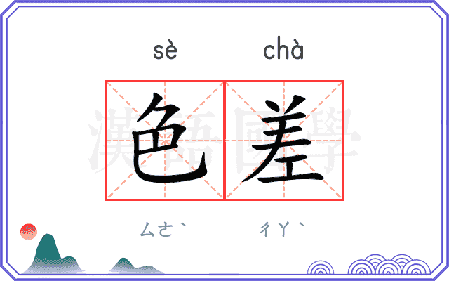 色差