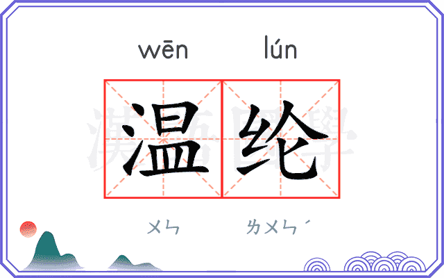 温纶
