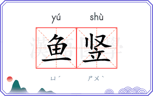 鱼竖