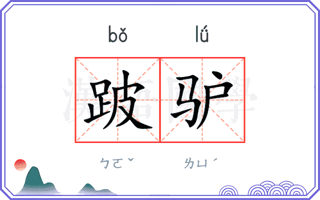 跛驴