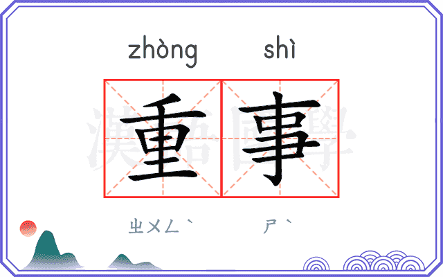 重事