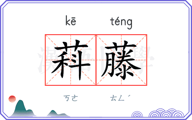 萪藤