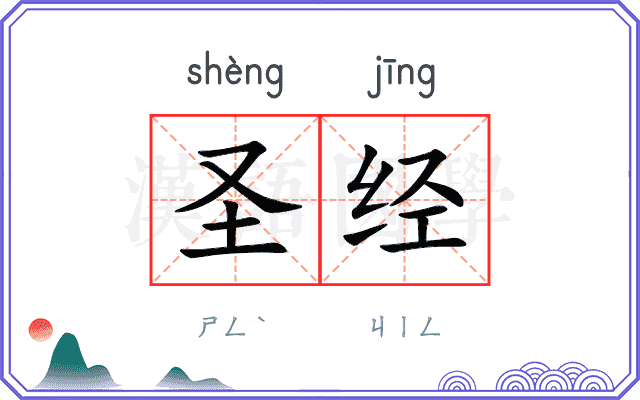 圣经