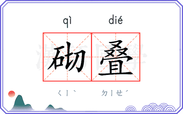 砌叠