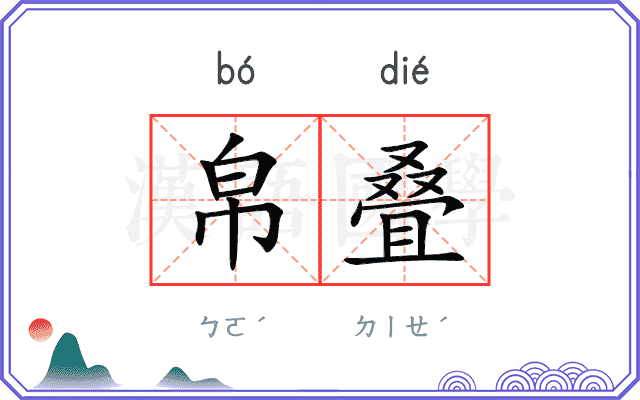 帛叠