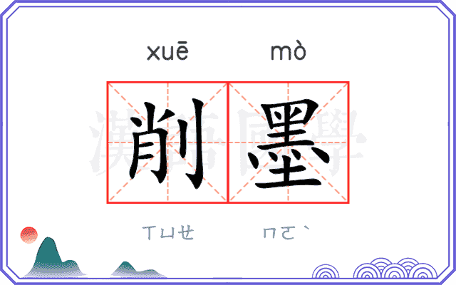 削墨