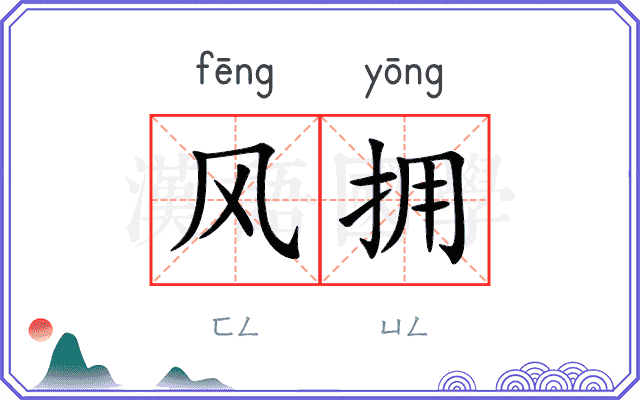 风拥
