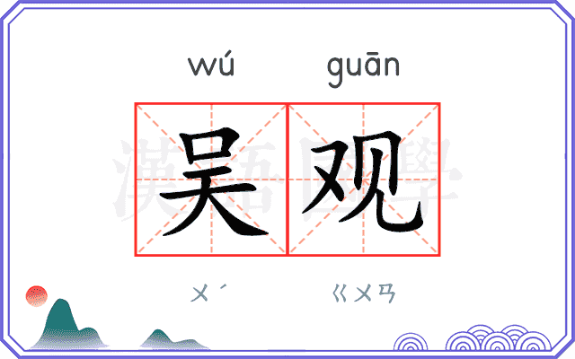 吴观