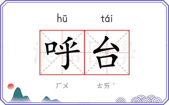 呼台