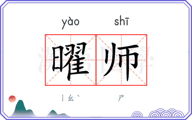 曜师