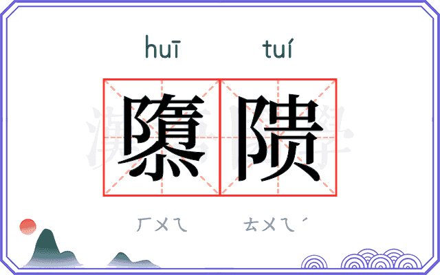 隳𬯎