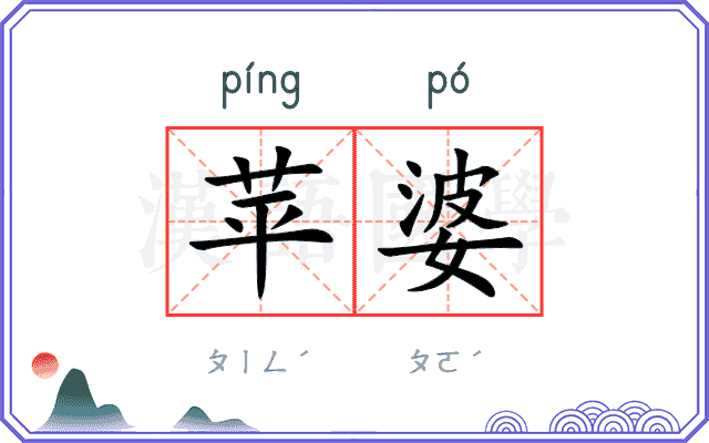 苹婆