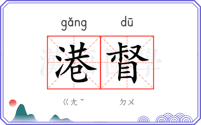 港督