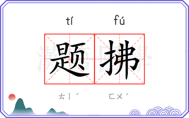 题拂