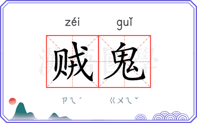 贼鬼