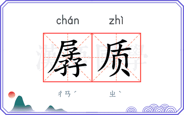 孱质
