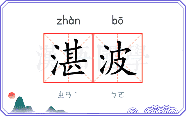 湛波