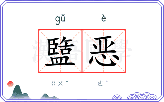 盬恶