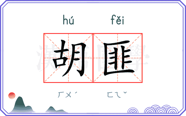 胡匪