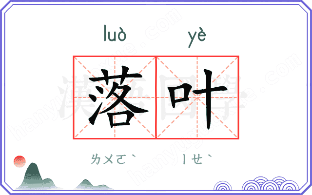 落叶