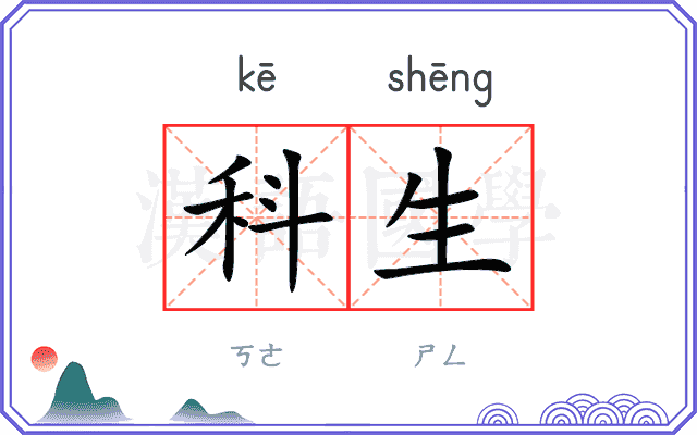 科生