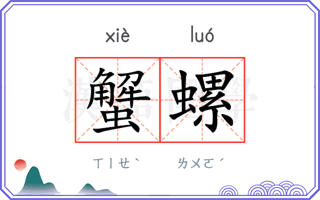 蟹螺
