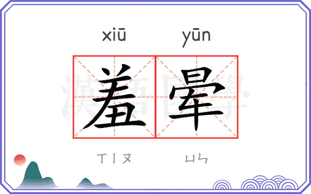羞晕