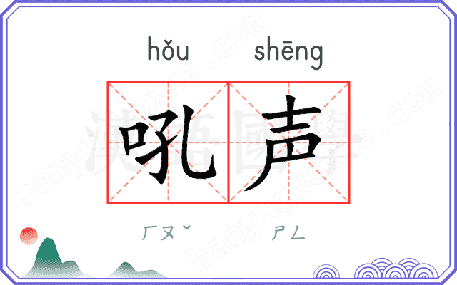 吼声