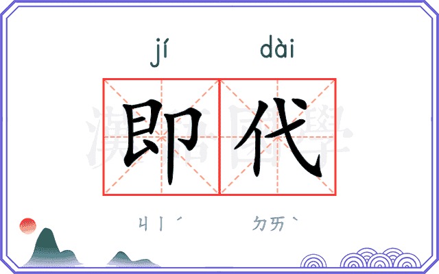即代