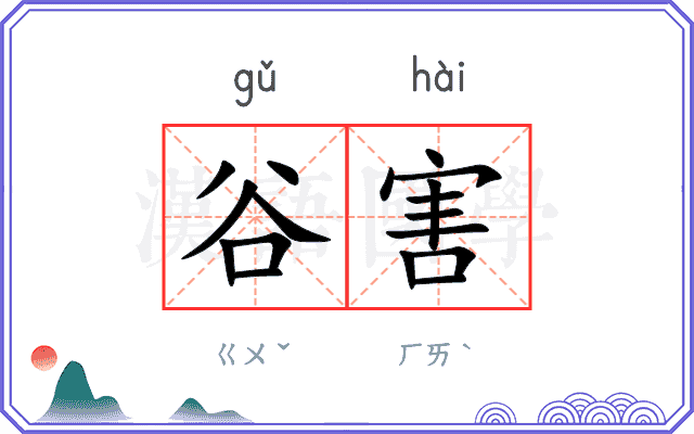 谷害