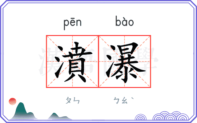 濆瀑
