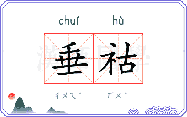垂祜