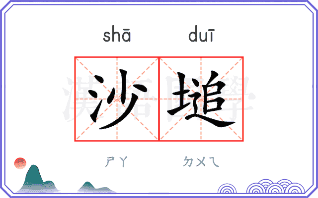 沙塠